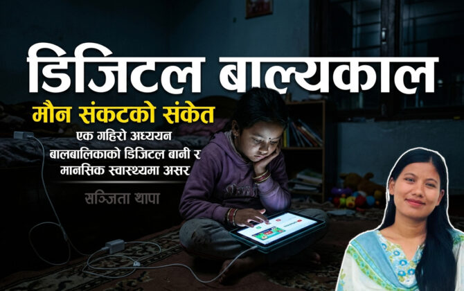 डिजिटल बाल्यकाल: “मौन संकटको संकेत”