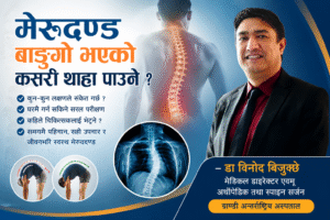 मेरुदण्ड बाङ्गो भएको कसरी थाहा पाउने ?