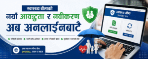 स्वास्थ्य बीमाको नयाँ आवद्धता र नवीकरण अब अनलाइनबाटै, डिजिटल कार्ड पनि पाइने