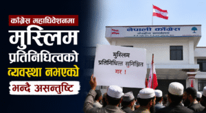काँग्रेस महाधिवेशनमा मुस्लिम प्रतिनिधित्वको व्यवस्था नभएको भन्दै असन्तुष्टि