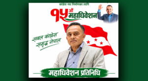 कांग्रेसको १५औँ महाधिवेशन: मियाँद्धारा तनहुँ–१ बाट महाधिवेशन प्रतिनिधिमा उम्मेदवारी